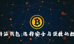  tpWallet与比特派钱包：选择安全与便捷的数字资