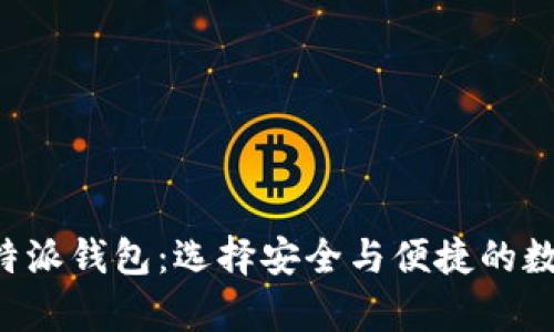  tpWallet与比特派钱包：选择安全与便捷的数字资产管理工具