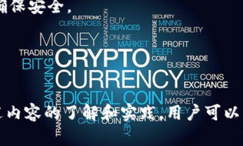 tpWallet中ETH无法兑换的原因及解决方法详细解析

tpWallet, ETH, 兑换问题, 加密货币/guanjianci

引言
随着加密货币的日益普及，越来越多的人开始接触和使用数字钱包。而tpWallet是一款因其用户友好界面和丰富功能而受到用户喜爱的数字钱包。然而，许多用户在使用tpWallet进行ETH（以太坊）兑换时，可能会遭遇兑换失败的困扰。本文将详细分析tpWallet中ETH无法兑换的原因，并提供有效的解决方法。

tpWallet基本介绍
tpWallet是一款支持多种加密货币的钱包应用，具有安全性高、使用方便、交易费用低等特点。用户可以在该钱包中存储、发送和接收不同种类的数字货币，尤其是ETH。此外，tpWallet还支持跨平台操作，用户可以在手机、平板和电脑上轻松管理自己的资产。

ETH兑换的基本概念
ETH兑换通常指的是将以太坊（ETH）换成其他的加密货币或法定货币。这一过程涉及到交易所或兑换平台，通过市场的流动性来实现资产的转换。用户通过输入兑换的金额和选择的货币，系统会根据当前的汇率自动计算出能兑换到的金额。

tpWallet中ETH兑换失败的可能原因
在tpWallet中，当用户尝试兑换ETH时，可能会遇到多种问题，使得兑换操作未能成功。以下是一些常见的兑换失败原因：

h41. 网络问题/h4
数字货币交易需要依赖区块链网络的正常运行。如果网络拥堵或者出现问题，可能会导致交易请求未能及时处理，进而影响ETH的兑换。这时，用户可以检查自己的互联网连接，或者等待网络恢复正常后再进行交易。

h42. 余额不足/h4
在进行ETH兑换时，用户账户中ETH的余额必须足够覆盖兑换所需的金额以及交易手续费。如果余额不足，兑换请求自然无法完成。用户需确保其账户中有足够的ETH。

h43. 兑换限制/h4
不同的兑换平台或钱包对每笔交易的最低和最高兑换量都有所限制。如果用户的兑换金额未达到最低要求，或者超出最高限制，则无法完成兑换。用户可及时查阅tpWallet的相关规定，确保自己的交易符合要求。

h44. 账户安全性问题/h4
如果tpWallet检测到用户账户存在异常活动，可能会出于安全考虑限制该账户的某些功能，包括兑换功能。此时，用户需要确认账户的安全性，检查是否有异常登录，并根据需要进行密码重设等安全措施。

解决步骤
对于tpWallet中ETH无法兑换的问题，用户可以尝试通过以下步骤解决：

h41. 检查网络连接/h4
确保你的设备已经连接到稳定的互联网。可以尝试重启路由器，或用其他网络（如移动数据）连接进行交易。

h42. 查看账户余额/h4
登录tpWallet，检查当前ETH的余额，确保余额足够进行交易。必要时可以充值ETH。

h43. 阅读兑换规则/h4
进入tpWallet的帮助中心或FAQ页面，查看有关兑换的限制条件是否有误解。例如，确保知道每个交易的最低和最高兑换金额。

h44. 账户安全检查/h4
检查账户安全性，包括登录历史、设备列表、二次验证方式等。如果发现任何可疑行为，及时更换密码和启用额外的安全措施。

可能的相关问题
下文中，将探讨三个可能与tpWallet ETH兑换问题相关的问题，深入分析其背景和解决方法。

1. 在tpWallet中如何安全存储ETH?
安全存储ETH在数字货币投资中至关重要。tpWallet提供了多种安全措施，确保用户的资产受到保护。首先，tpWallet支持私钥管理，用户可以选择自行保存私钥而非让平台掌控。此外，使用双重身份验证可以有效防止恶意登录，确保账户安全。

除了软件层面的安全措施，物理安全同样重要。用户应尽量避免在公共Wi-Fi下进行大额交易，以降低被黑客攻击的风险。此外，定期更新密码，并确保密码的复杂性，可以有效减少被破解的几率。

最后，用户可考虑将长期不使用的ETH存入冷钱包中。这种方式虽然不如热钱包方便，但安全性更高，能有效保护用户资产不被黑客窃取。

2. 如何避免在tpWallet中出现兑换失败的问题?
为了避免在tpWallet中出现兑换失败，用户应该仔细审查每一次交易的细节。首先，确认当前市场价格，尽量在合适的时机进行兑换，防止由于价格波动导致的兑换失败。

其次，理解交易费用和限制是至关重要的。不同时间段或市场中的流动性会影响交易费用，用户可以提前估算好费用，确保在兑换时有足够的ETH余额来承载交易费用。

另外，建议用户定期了解tpWallet的更新情况。平台可能会推出新功能或调整现有功能，紧跟最新动态能帮助用户更好地利用平台资源，减少交易中可能遇到的问题。

3. 更换tpWallet后数据如何恢复?
更换tpWallet后，如何找回以前的数据是众多用户关心的问题。tpWallet通常提供私钥或助记词的功能，用于恢复钱包数据。用户在更换钱包之前，务必妥善保存好相应的私钥或助记词，以便在新钱包中进行数据恢复。

通常情况下，用户在新钱包中输入私钥或助记词，系统会自动识别并恢复相关账户的权限和资产。同时，用户要确认新钱包是官方渠道下载的，确保安全。

如果丢失了私钥或助记词，数据恢复就面临很大的难度。因此，在进行任何操作前，保存好这些信息总能够避免不必要的损失。

结论
tpWallet作为一款便捷的数字钱包工具，在ETH交易的便利性方面表现优异。然而，用户在使用过程中，经常会遇到兑换失败的问题。通过对上述内容的了解和实践，用户可以有效减少兑换带来的困扰，保障数字资产的安全与流动性。希望本文能帮助大家更好地理解和使用tpWallet，享受数字货币带来的便利与乐趣。