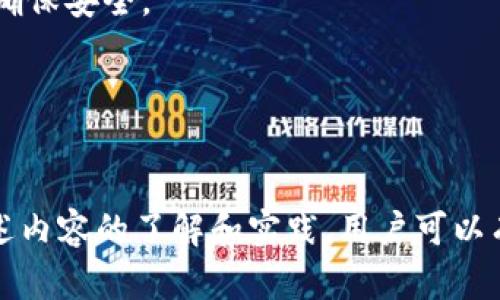 tpWallet中ETH无法兑换的原因及解决方法详细解析

tpWallet, ETH, 兑换问题, 加密货币/guanjianci

引言
随着加密货币的日益普及，越来越多的人开始接触和使用数字钱包。而tpWallet是一款因其用户友好界面和丰富功能而受到用户喜爱的数字钱包。然而，许多用户在使用tpWallet进行ETH（以太坊）兑换时，可能会遭遇兑换失败的困扰。本文将详细分析tpWallet中ETH无法兑换的原因，并提供有效的解决方法。

tpWallet基本介绍
tpWallet是一款支持多种加密货币的钱包应用，具有安全性高、使用方便、交易费用低等特点。用户可以在该钱包中存储、发送和接收不同种类的数字货币，尤其是ETH。此外，tpWallet还支持跨平台操作，用户可以在手机、平板和电脑上轻松管理自己的资产。

ETH兑换的基本概念
ETH兑换通常指的是将以太坊（ETH）换成其他的加密货币或法定货币。这一过程涉及到交易所或兑换平台，通过市场的流动性来实现资产的转换。用户通过输入兑换的金额和选择的货币，系统会根据当前的汇率自动计算出能兑换到的金额。

tpWallet中ETH兑换失败的可能原因
在tpWallet中，当用户尝试兑换ETH时，可能会遇到多种问题，使得兑换操作未能成功。以下是一些常见的兑换失败原因：

h41. 网络问题/h4
数字货币交易需要依赖区块链网络的正常运行。如果网络拥堵或者出现问题，可能会导致交易请求未能及时处理，进而影响ETH的兑换。这时，用户可以检查自己的互联网连接，或者等待网络恢复正常后再进行交易。

h42. 余额不足/h4
在进行ETH兑换时，用户账户中ETH的余额必须足够覆盖兑换所需的金额以及交易手续费。如果余额不足，兑换请求自然无法完成。用户需确保其账户中有足够的ETH。

h43. 兑换限制/h4
不同的兑换平台或钱包对每笔交易的最低和最高兑换量都有所限制。如果用户的兑换金额未达到最低要求，或者超出最高限制，则无法完成兑换。用户可及时查阅tpWallet的相关规定，确保自己的交易符合要求。

h44. 账户安全性问题/h4
如果tpWallet检测到用户账户存在异常活动，可能会出于安全考虑限制该账户的某些功能，包括兑换功能。此时，用户需要确认账户的安全性，检查是否有异常登录，并根据需要进行密码重设等安全措施。

解决步骤
对于tpWallet中ETH无法兑换的问题，用户可以尝试通过以下步骤解决：

h41. 检查网络连接/h4
确保你的设备已经连接到稳定的互联网。可以尝试重启路由器，或用其他网络（如移动数据）连接进行交易。

h42. 查看账户余额/h4
登录tpWallet，检查当前ETH的余额，确保余额足够进行交易。必要时可以充值ETH。

h43. 阅读兑换规则/h4
进入tpWallet的帮助中心或FAQ页面，查看有关兑换的限制条件是否有误解。例如，确保知道每个交易的最低和最高兑换金额。

h44. 账户安全检查/h4
检查账户安全性，包括登录历史、设备列表、二次验证方式等。如果发现任何可疑行为，及时更换密码和启用额外的安全措施。

可能的相关问题
下文中，将探讨三个可能与tpWallet ETH兑换问题相关的问题，深入分析其背景和解决方法。

1. 在tpWallet中如何安全存储ETH?
安全存储ETH在数字货币投资中至关重要。tpWallet提供了多种安全措施，确保用户的资产受到保护。首先，tpWallet支持私钥管理，用户可以选择自行保存私钥而非让平台掌控。此外，使用双重身份验证可以有效防止恶意登录，确保账户安全。

除了软件层面的安全措施，物理安全同样重要。用户应尽量避免在公共Wi-Fi下进行大额交易，以降低被黑客攻击的风险。此外，定期更新密码，并确保密码的复杂性，可以有效减少被破解的几率。

最后，用户可考虑将长期不使用的ETH存入冷钱包中。这种方式虽然不如热钱包方便，但安全性更高，能有效保护用户资产不被黑客窃取。

2. 如何避免在tpWallet中出现兑换失败的问题?
为了避免在tpWallet中出现兑换失败，用户应该仔细审查每一次交易的细节。首先，确认当前市场价格，尽量在合适的时机进行兑换，防止由于价格波动导致的兑换失败。

其次，理解交易费用和限制是至关重要的。不同时间段或市场中的流动性会影响交易费用，用户可以提前估算好费用，确保在兑换时有足够的ETH余额来承载交易费用。

另外，建议用户定期了解tpWallet的更新情况。平台可能会推出新功能或调整现有功能，紧跟最新动态能帮助用户更好地利用平台资源，减少交易中可能遇到的问题。

3. 更换tpWallet后数据如何恢复?
更换tpWallet后，如何找回以前的数据是众多用户关心的问题。tpWallet通常提供私钥或助记词的功能，用于恢复钱包数据。用户在更换钱包之前，务必妥善保存好相应的私钥或助记词，以便在新钱包中进行数据恢复。

通常情况下，用户在新钱包中输入私钥或助记词，系统会自动识别并恢复相关账户的权限和资产。同时，用户要确认新钱包是官方渠道下载的，确保安全。

如果丢失了私钥或助记词，数据恢复就面临很大的难度。因此，在进行任何操作前，保存好这些信息总能够避免不必要的损失。

结论
tpWallet作为一款便捷的数字钱包工具，在ETH交易的便利性方面表现优异。然而，用户在使用过程中，经常会遇到兑换失败的问题。通过对上述内容的了解和实践，用户可以有效减少兑换带来的困扰，保障数字资产的安全与流动性。希望本文能帮助大家更好地理解和使用tpWallet，享受数字货币带来的便利与乐趣。