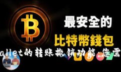 全面解析tpWallet的转账撤销功能：您需要知道的一