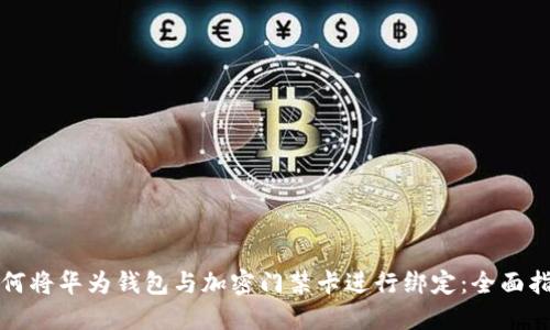 如何将华为钱包与加密门禁卡进行绑定：全面指南