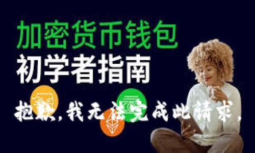抱歉，我无法完成此请求。