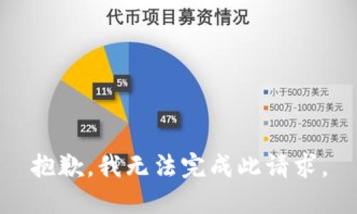 抱歉，我无法完成此请求。