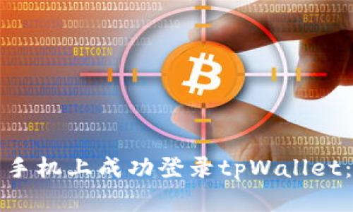 如何在新手机上成功登录tpWallet：全面指南