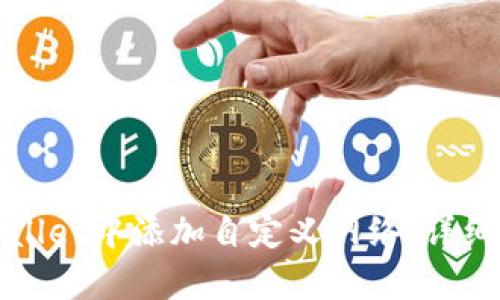 如何在tpWallet中添加自定义网络：详细步骤及技巧