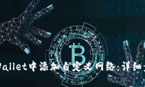 如何在tpWallet中添加自定义网络：详细步骤及技巧