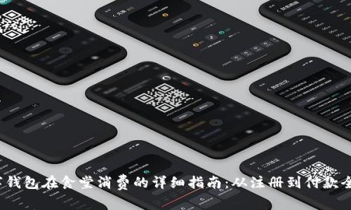  数字钱包在食堂消费的详细指南：从注册到付款全攻略