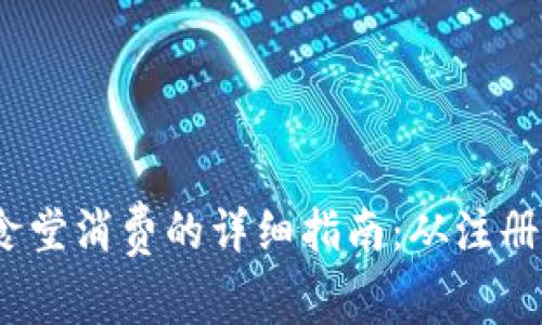  数字钱包在食堂消费的详细指南：从注册到付款全攻略