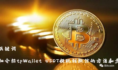 与关键词

详细介绍tpWallet USDT提现到微信的方法和步骤
