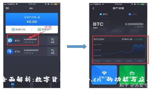 全面解析：数字货币钱包 p.cn 的功能与应用