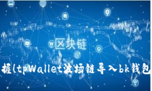 : 轻松掌握！tpWallet波场链导入bk钱包完整教程