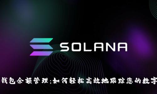 数字钱包余额管理：如何轻松高效地跟踪您的数字资产