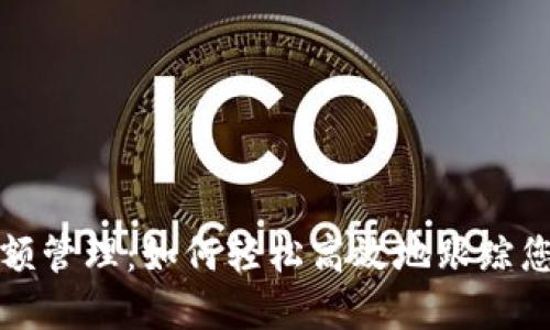 数字钱包余额管理：如何轻松高效地跟踪您的数字资产
