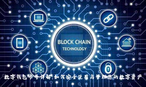 数字钱包卡号详解：如何安全使用与管理您的数字资产