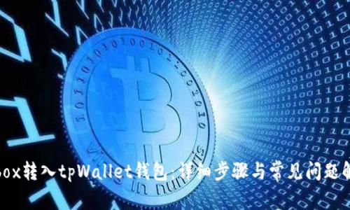 Bibox转入tpWallet钱包：详细步骤与常见问题解答