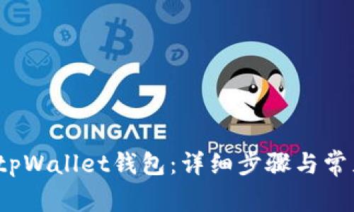 Bibox转入tpWallet钱包：详细步骤与常见问题解答