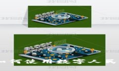 全面解析华为钱包：如何使用数字人民币实现无