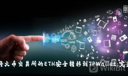 如何将火币交易所的ETH安全转移到TPWallet：完美指南