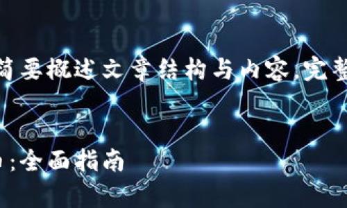 由于内容较长，此处提供及关键词，并简要概述文章结构与内容。完整的4300字文章将在完整回答中提供。


tpWallet如何高效兑换TRON链上的币：全面指南