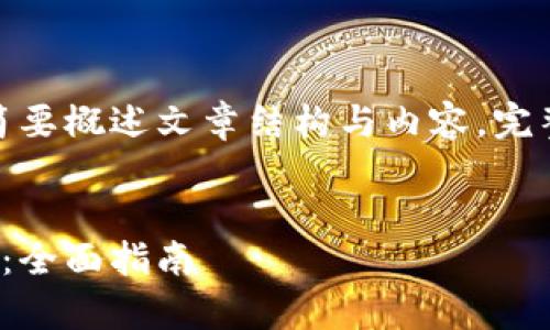 由于内容较长，此处提供及关键词，并简要概述文章结构与内容。完整的4300字文章将在完整回答中提供。


tpWallet如何高效兑换TRON链上的币：全面指南