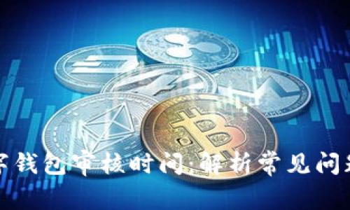 如何加快数字钱包审核时间：解析常见问题及解决方案