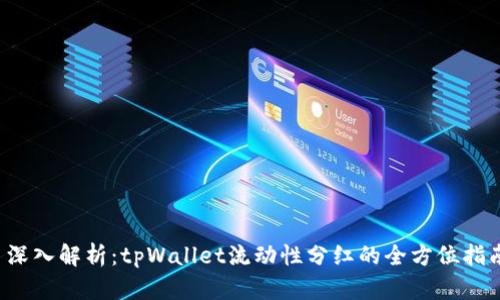  深入解析：tpWallet流动性分红的全方位指南