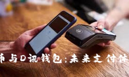  央行数字货币与D讯钱包：未来支付体系的变革之路