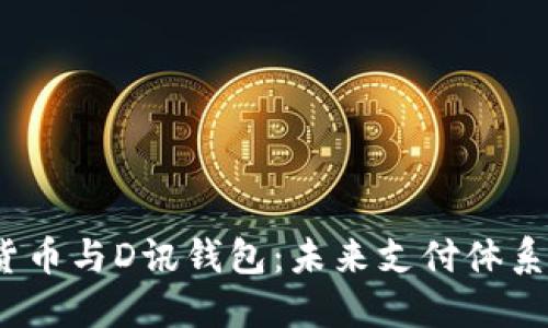  央行数字货币与D讯钱包：未来支付体系的变革之路
