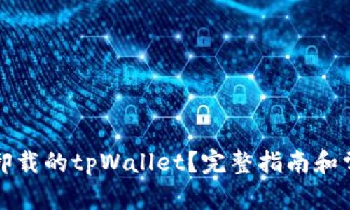 如何找回已卸载的tpWallet？完整指南和常见问题解答