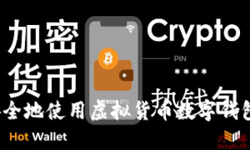 如何高效安全地使用虚拟货币数字钱包查询系统？