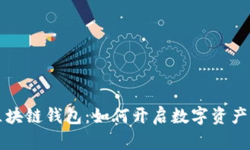 五代区块链钱包：如何开启数字资产新篇章