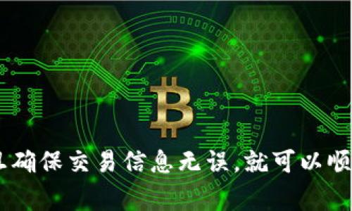 如何将tpWallet中的资产安全转回火币交易所：完整指南与常见问题解答

关键词：tpWallet, 火币, 资产转移, 数字货币

简介
在数字货币投资的过程中，用户会频繁地在不同的钱包和交易所之间转移资产。tpWallet是一款常用的数字货币钱包，而火币则是一个备受欢迎的交易平台。然而，有时候由于各种原因，用户可能需要将tpWallet中的资产退回到火币交易所。在本篇文章中，我们将详细讨论如何安全有效地将tpWallet中的资产转移回火币交易所，包括操作步骤、可能遇到的问题、注意事项等内容。

一、tpWallet的基本使用
tpWallet是一款支持多种数字货币存储和管理的钱包，它拥有友好的用户界面和丰富的功能，适合各类用户使用。用户需要先了解tpWallet的基本操作，包括如何创建钱包、如何存入和取出资产、如何查看交易记录等，以下是一些核心功能：

strong账户创建：/strong在tpWallet中注册并创建一个账户是使用的第一步。用户需要提供相关的身份信息并设置安全密码，确保资产的安全性。

strong资产管理：/strong用户可以在tpWallet中管理多达数百种数字货币，且可通过简单的操作进行充值和提现。

strong安全性：/strongtpWallet采用了严密的加密技术来保护用户的资产安全，避免黑客攻击和诈骗。

二、将tpWallet中的资产转移至火币的步骤
将资产从tpWallet转回火币交易所的过程实际上并不复杂，下面将详细介绍每一步骤。

h4步骤1：登录火币账户/h4
首先，您需要登录您的火币交易所账户，如果没有账户，您需要先注册一个，并完成身份认证。

h4步骤2：获取火币的充值地址/h4
在火币的主界面中，找到“充值”选项，选择您要转移的数字货币，并获取对应的钱包地址。这个地址是您在火币上接收资产的唯一地址，需要谨慎保存和复制。

h4步骤3：登录tpWallet/h4
登录您的tpWallet账户，确保您能够访问到您需要转移的资产。如果忘记密码，可以使用相应的找回功能。

h4步骤4：发起转账交易/h4
在tpWallet中找到您的资产，选择“发送”或“转账”功能。输入您在火币上获取的充值地址，确保地址准确无误，然后输入您希望转移的金额。

h4步骤5：确认交易/h4
在填写完全部信息后，通常会有一个确认页面，请仔细检查交易信息是否正确，尤其是目标地址是否与火币提供的地址一致。确认无误后，提交转账请求。

h4步骤6：等待区块确认/h4
一旦您提交了转账请求，tpWallet会开始处理该交易。请耐心等待，通常需要几个区块的确认，资金才能到达您的火币账户。

三、可能遇到的常见问题

h4问题1：为什么我的转账没有到账？/h4
转账未到账可能由多种原因造成，以下是一些常见的情况：

strong网络拥堵：/strong在某些高峰期，区块链网络可能会出现拥堵，导致交易确认时间延长。您可以通过区块链浏览器查询您的交易状态。

strong地址错误：/strong如果您在转账过程中输入了错误的火币充值地址，资金将无法找到。请务必确保复制和粘贴的地址是准确的。

strong资产种类不符：/strong请确保您选择的数字货币类型和火币所收到的类型一致，如您尝试将ERC20代币发送到不支持ERC20的地址，资金将丢失。

strong最低充值额度：/strong某些交易所对每种币种都有最低充值要求，若金额低于该数值，可能不会到账。用户需提前查询了解相关信息。

h4问题2：如何确认我的交易？/h4
确认交易的步骤主要包括以下几个方面：

strong交易ID（TXID）：/strong在tpWallet完成转账后，系统会提供一个交易ID。通过该ID可以在区块链浏览器中追踪交易状态，了解确认进度。

strong块链浏览器：strong访问区块链浏览器（如Etherscan，Bitcoin Explorer等），输入您的交易ID，可以看到该笔交易的详细信息及确认状态。/strong

strong火币账户记录：/strong登录火币后，您可以进入账户的“资产记录”页面，查看该笔充值是否显示。如果显示仍未到账，则可能是网络问题。

h4问题3：是否可以追回错误转账的资金？/h4
如果您因输入错误地址等问题而导致转账失败，可能会面临资金丢失的风险：

strong追回困难：/strong一旦转账完成且确认，区块链的特性决定了交易不可逆转。这意味着您着眼于追回资金会面临挑战。

strong联系支持团队：/strong如果确认交易却无法在火币到账，建议您立即联系火币的客服团队，请求帮助。但是请注意，成功追回的可能性较小。

strong预防措施：/strong为避免类似问题，建议用户在转账前充分了解并验证地址、金额、币种类型等信息，确保安全转账。

总结
将tpWallet中的资产转回火币是一项相对简单的操作，但用户需谨慎对待每一步，以避免潜在的错误导致资产损失。遇到问题时，及早寻求帮助并保持冷静，了解每个细节，一旦确保交易信息无误，就可以顺利完成转账。