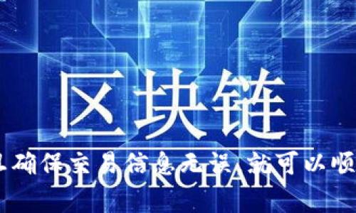 如何将tpWallet中的资产安全转回火币交易所：完整指南与常见问题解答

关键词：tpWallet, 火币, 资产转移, 数字货币

简介
在数字货币投资的过程中，用户会频繁地在不同的钱包和交易所之间转移资产。tpWallet是一款常用的数字货币钱包，而火币则是一个备受欢迎的交易平台。然而，有时候由于各种原因，用户可能需要将tpWallet中的资产退回到火币交易所。在本篇文章中，我们将详细讨论如何安全有效地将tpWallet中的资产转移回火币交易所，包括操作步骤、可能遇到的问题、注意事项等内容。

一、tpWallet的基本使用
tpWallet是一款支持多种数字货币存储和管理的钱包，它拥有友好的用户界面和丰富的功能，适合各类用户使用。用户需要先了解tpWallet的基本操作，包括如何创建钱包、如何存入和取出资产、如何查看交易记录等，以下是一些核心功能：

strong账户创建：/strong在tpWallet中注册并创建一个账户是使用的第一步。用户需要提供相关的身份信息并设置安全密码，确保资产的安全性。

strong资产管理：/strong用户可以在tpWallet中管理多达数百种数字货币，且可通过简单的操作进行充值和提现。

strong安全性：/strongtpWallet采用了严密的加密技术来保护用户的资产安全，避免黑客攻击和诈骗。

二、将tpWallet中的资产转移至火币的步骤
将资产从tpWallet转回火币交易所的过程实际上并不复杂，下面将详细介绍每一步骤。

h4步骤1：登录火币账户/h4
首先，您需要登录您的火币交易所账户，如果没有账户，您需要先注册一个，并完成身份认证。

h4步骤2：获取火币的充值地址/h4
在火币的主界面中，找到“充值”选项，选择您要转移的数字货币，并获取对应的钱包地址。这个地址是您在火币上接收资产的唯一地址，需要谨慎保存和复制。

h4步骤3：登录tpWallet/h4
登录您的tpWallet账户，确保您能够访问到您需要转移的资产。如果忘记密码，可以使用相应的找回功能。

h4步骤4：发起转账交易/h4
在tpWallet中找到您的资产，选择“发送”或“转账”功能。输入您在火币上获取的充值地址，确保地址准确无误，然后输入您希望转移的金额。

h4步骤5：确认交易/h4
在填写完全部信息后，通常会有一个确认页面，请仔细检查交易信息是否正确，尤其是目标地址是否与火币提供的地址一致。确认无误后，提交转账请求。

h4步骤6：等待区块确认/h4
一旦您提交了转账请求，tpWallet会开始处理该交易。请耐心等待，通常需要几个区块的确认，资金才能到达您的火币账户。

三、可能遇到的常见问题

h4问题1：为什么我的转账没有到账？/h4
转账未到账可能由多种原因造成，以下是一些常见的情况：

strong网络拥堵：/strong在某些高峰期，区块链网络可能会出现拥堵，导致交易确认时间延长。您可以通过区块链浏览器查询您的交易状态。

strong地址错误：/strong如果您在转账过程中输入了错误的火币充值地址，资金将无法找到。请务必确保复制和粘贴的地址是准确的。

strong资产种类不符：/strong请确保您选择的数字货币类型和火币所收到的类型一致，如您尝试将ERC20代币发送到不支持ERC20的地址，资金将丢失。

strong最低充值额度：/strong某些交易所对每种币种都有最低充值要求，若金额低于该数值，可能不会到账。用户需提前查询了解相关信息。

h4问题2：如何确认我的交易？/h4
确认交易的步骤主要包括以下几个方面：

strong交易ID（TXID）：/strong在tpWallet完成转账后，系统会提供一个交易ID。通过该ID可以在区块链浏览器中追踪交易状态，了解确认进度。

strong块链浏览器：strong访问区块链浏览器（如Etherscan，Bitcoin Explorer等），输入您的交易ID，可以看到该笔交易的详细信息及确认状态。/strong

strong火币账户记录：/strong登录火币后，您可以进入账户的“资产记录”页面，查看该笔充值是否显示。如果显示仍未到账，则可能是网络问题。

h4问题3：是否可以追回错误转账的资金？/h4
如果您因输入错误地址等问题而导致转账失败，可能会面临资金丢失的风险：

strong追回困难：/strong一旦转账完成且确认，区块链的特性决定了交易不可逆转。这意味着您着眼于追回资金会面临挑战。

strong联系支持团队：/strong如果确认交易却无法在火币到账，建议您立即联系火币的客服团队，请求帮助。但是请注意，成功追回的可能性较小。

strong预防措施：/strong为避免类似问题，建议用户在转账前充分了解并验证地址、金额、币种类型等信息，确保安全转账。

总结
将tpWallet中的资产转回火币是一项相对简单的操作，但用户需谨慎对待每一步，以避免潜在的错误导致资产损失。遇到问题时，及早寻求帮助并保持冷静，了解每个细节，一旦确保交易信息无误，就可以顺利完成转账。