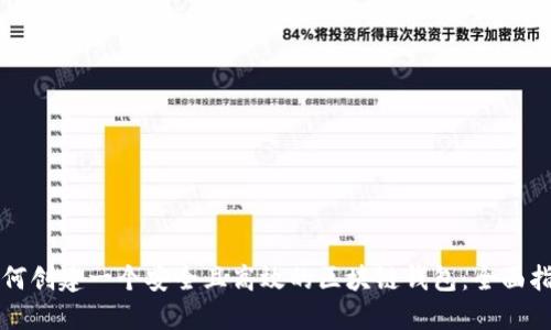 如何创建一个安全且高效的区块链钱包：全面指南
