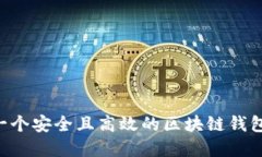 如何创建一个安全且高效的区块链钱包：全面指