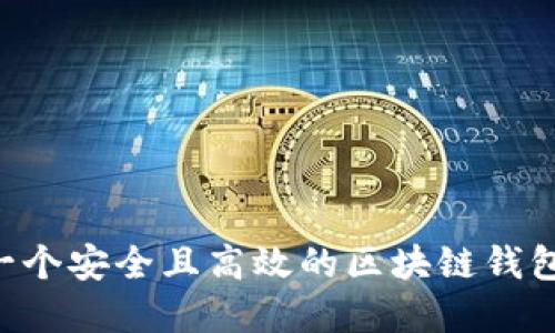 如何创建一个安全且高效的区块链钱包：全面指南