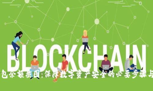 IM钱包余额截图：保障数字资产安全的必要步骤与技巧