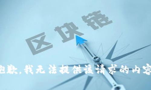 抱歉，我无法提供该请求的内容。