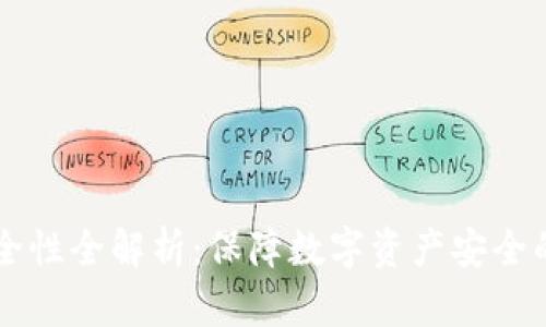 tpWallet钱包安全性全解析：保障数字资产安全的必备知识与实践