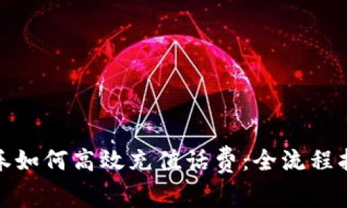 数字钱包消费券如何高效充值话费：全流程指南与实用技巧