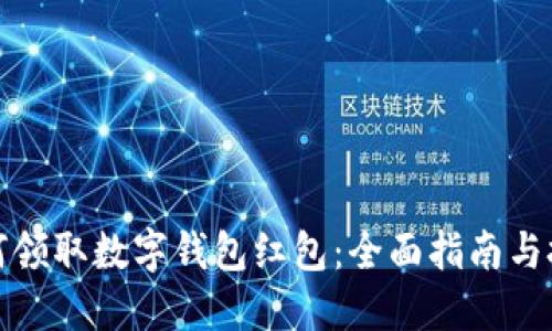如何领取数字钱包红包：全面指南与技巧