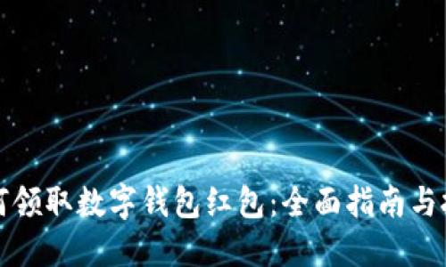 如何领取数字钱包红包：全面指南与技巧