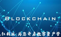 数字人钱包红利版：为您开启数字资产管理的新