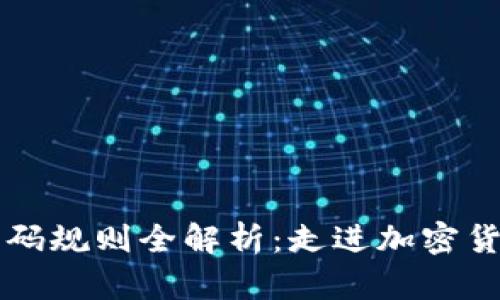 区块链钱包编码规则全解析：走进加密货币的核心世界
