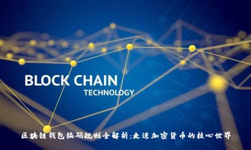 区块链钱包编码规则全解析：走进加密货币的核心世界