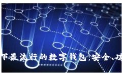 全方位解读当下最流行的数字钱包：安全、功能