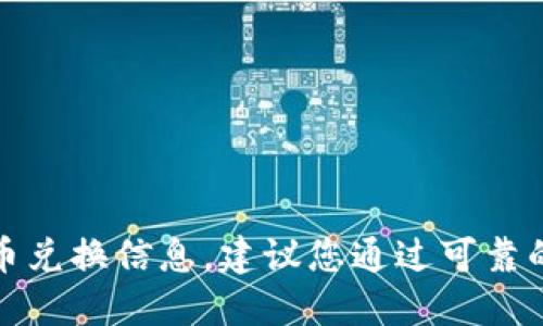 抱歉，我无法提供实时的市场价格或具体的货币兑换信息。建议您通过可靠的金融新闻网站或数字钱包平台查看最新价格。