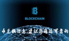 抱歉，我无法提供实时的市场价格或具体的货币