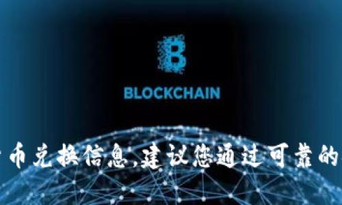 抱歉，我无法提供实时的市场价格或具体的货币兑换信息。建议您通过可靠的金融新闻网站或数字钱包平台查看最新价格。